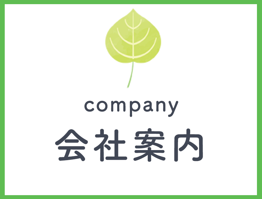 会社案内