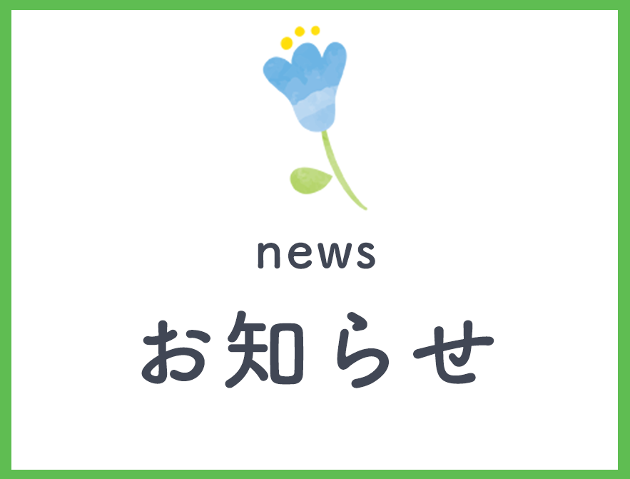 お知らせ