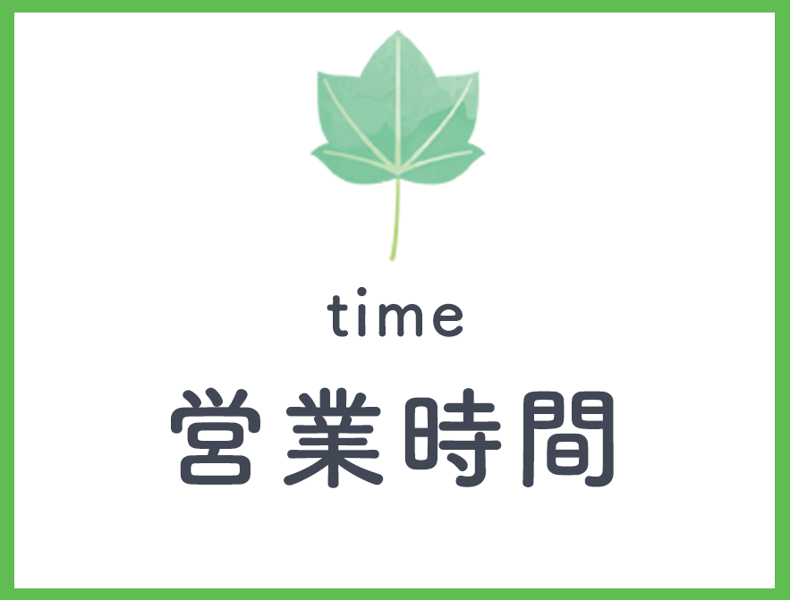 営業時間