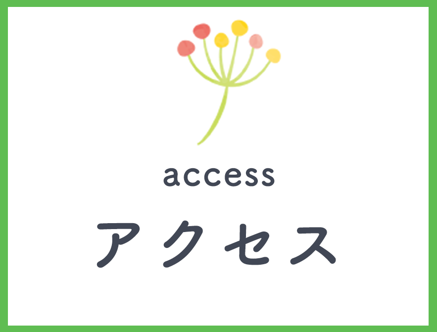 アクセス