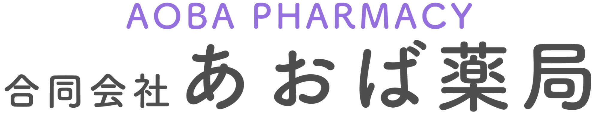 合同会社あおば薬局（桑名市星見ヶ丘）処方せん受付・調剤薬局